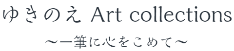 ゆきのえArtCollection